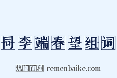 同李端春望组词是什么意思的图片